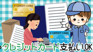 4.1 クレジットカード支払いOK
