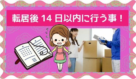 引越しやることリスト 引越しの準備と手続きに必要な事 初めて引越しさん