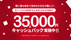 NURO光公式キャンペーンページ