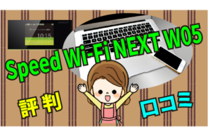 speed wi-finext w05 wimaxの評判と口コミ