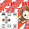 wimaxの終了時期はいつまで？2018年の停波はこの日