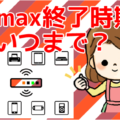 wimaxの終了時期はいつまで？2018年の停波はこの日