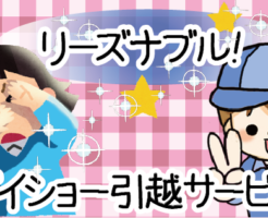 【リーズナブル！】ダイショー引越サービス