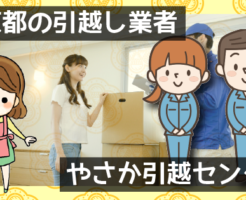 【東京都の引越し業者】やさか引越センター