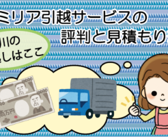 ファミリア引越サービスの評判と見積もり