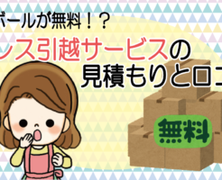 ブレス引越サービスの見積
