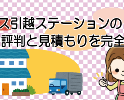 プラス引越ステーションの評判と見積もり