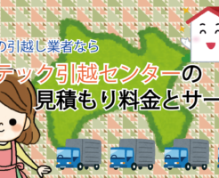 プロテック引越センターの見積もり料金