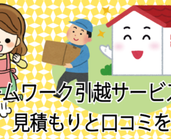 ホームワーク引越サービスの見積もり