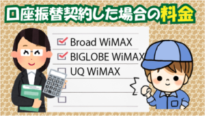 口座振替契約した場合のBroad WiMAX、BIGLOBE WiMAX、UQ WiMAXの料金