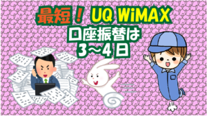 最短！UQ WiMAX口座振替は3〜4日