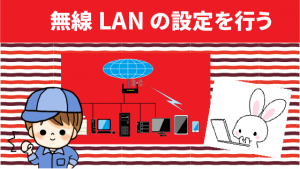 無線LANの設定を行う